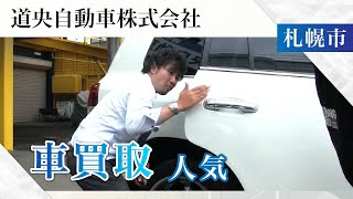 札幌市で車買取なら人気の道央自動車へ