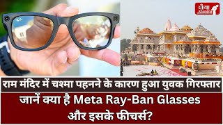 इसी हाईटेक चश्मे के कारण राम मंदिर अयोध्या से गिरफ्तार हुआ युवक। Meta Ray Ban Glasses।