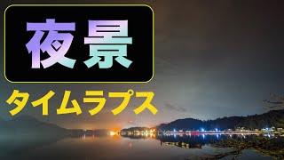 【タイムラプス】湾の夜景