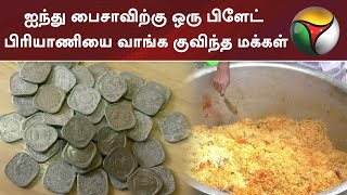 ஐந்து பைசாவிற்கு ஒரு பிளேட் பிரியாணியை வாங்க குவிந்த மக்கள் | Biryani