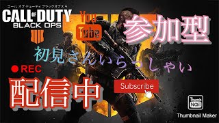 【COD:BO4】【参加型配信】久しぶりに雑談しながらBO4配信！【初見さんいらっしゃい】