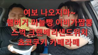 복부인 여보 나오지마~햄버거 마늘빵 이비가짬뽕 스벅 크랜베리샌드위치 쵸코쿠키 카페라떼 먹방 mukbang