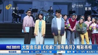 第十三屆山東文化藝術節隆重開幕，《我家門前有條河》精彩亮相