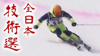 渡部浩司選手 全日本スキー技術選手権大会2016 決勝 整地小回り（リズム変化） 284pt