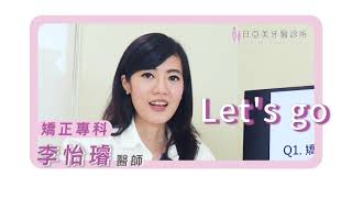 【日亞美知識+】矯正常見五大問題 EP2.矯正一定要打骨釘嗎?!｜日亞美牙醫診所