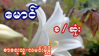 မောင် ( စ / ဆုံး ) စာရေးသူ-လမင်းမိုမို