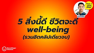 5 สิ่งนี้ดี ชีวิตจะดี: well-being รวมฮิต / HND! โดย นิ้วกลม