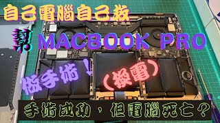 【自救不求人EP02】幫13“ Macbook Pro 2017 (A1706) 做手術(換電池) | 自己電腦自己救｜分享自學換電｜最重要要注意什麼？｜到底是手術成功？定係電腦死亡？