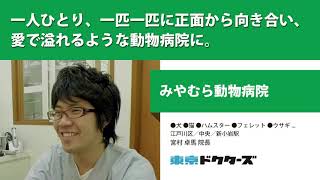 一人ひとり、一匹一匹に正面から向き合い、愛で溢れるような動物病院に ─ みやむら動物病院（宮村 卓馬 院長）