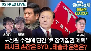 노상원 수첩에 담긴 '윤석열 장기집권 계획'(김준일 윤형중)-딥시크 손잡은 BYD...테슬라 운명은?(강정수) #이원재의_끝내주는_경제 (0214_금_다시보기)