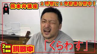 【熊本弁講座】大阪時代に1度だけ使ったことがある「くらわす」エピソード