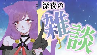 【雑談配信】１日の最後に少しお話しませんか？【新人Vtuber/眠猫あおい】