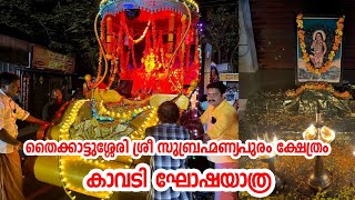 തൈക്കാട്ടുശ്ശേരി ശ്രീ സുബ്രഹ്മണ്യപുരം ക്ഷേത്രം കാവടി ഘോഷയാത്ര