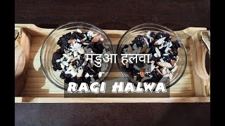 Ragi Halwa | रागी हलवा | Mandua Halwa | मंडुआ हलवा | Nachni Halwa | नाचनी हलवा | Uttarakhand Special