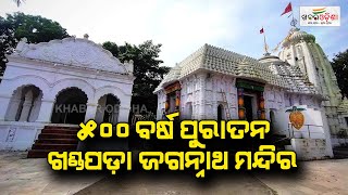 ୫୦୦ ବର୍ଷ ପୁରାତନ ଖଣ୍ଡପଡ଼ା ଜଗନ୍ନାଥ ମନ୍ଦିର | Khandapada Jagannath Temple | Khabar Odisha