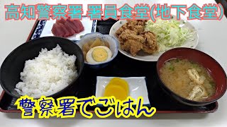 高知県高知市北本町、高知警察署内の｢署員食堂(地下食堂)｣でお昼ごはん #237