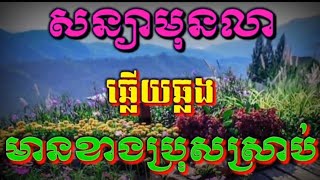 សន្យាមុនលា#ឆ្លេីយឆ្លង មានខាងប្រុសស្រាប់#karaoke.kh.cover