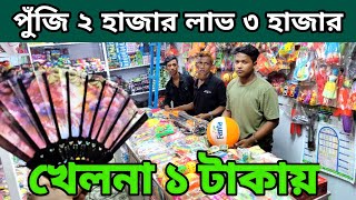 গরমে পাখা বল লাইটিং খেলনা বেলুন গাড়ি খেলনা হোলসেল দামে কিনুন। toys wholesale price in Bangladesh👍