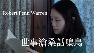 【歟焉讀詩】勞勃·潘·華倫 Robert Penn Warren｜世事滄桑話鳴鳥