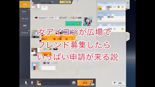 【荒野行動】女アイコンが広場でフレンド募集したらいっぱい申請が来る説