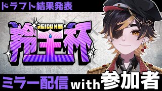 【#羚王杯/スト6】ドラフト配信ミラーwith参加者！！【かためのプディング】