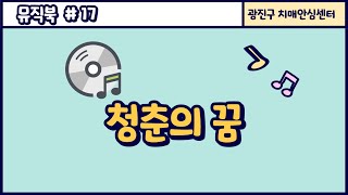 2023년 쿵짝쿵짝뮤직북_17청춘의 꿈