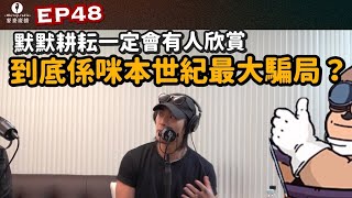 🎙麥麥開咪｜EP48-默默耕耘一定會有人欣賞到底係咪本世紀最大騙局？？(客席主持:Yan Ting周殷廷 ) #周殷廷  #YANTING @yantingofficial