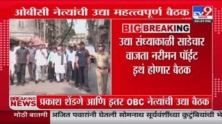 Chaggan Bhujbal यांना मंत्रिमंडळात स्थान न मिळाल्यानं OBC नेत्यांची महत्वपूर्व बैठक