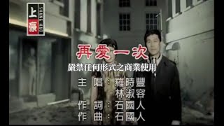 羅時豐VS林淑容-再愛一次(官方KTV版)