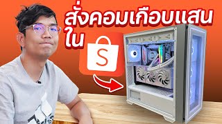 สั่งคอมเกือบแสนใน Shopee จะดีจริงหรอ ?