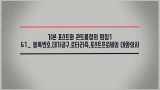 마스터캠-기본 포스트와 콘트롤정의 편집1-G1 출력