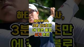 하타오카 나사 3분25초만에  찾은볼로 실격되 논란#골프룰 #골프뉴스#lpga