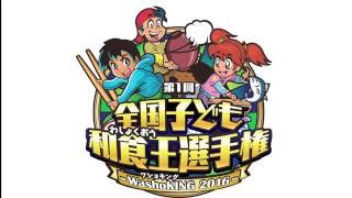 「第1回全国子ども和食王選手権」の開催及び参加者の募集