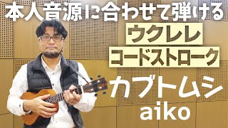 【本人音源と合わせて弾けるウクレレ】カブトムシ(aiko)コードストローク（弾き語り可  演奏してみた バンド ギター ドラム）