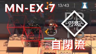 《明日方舟》與「左手」一戰！MN-EX-7自閉流！【翎空】【Arknights】