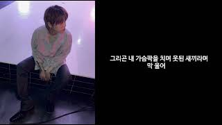 한요한 - 불꽃 미공개 노엘 파트 “너는 나의 성공부터 추락까지도 함께 해”ㅣ가사ㅣLyric