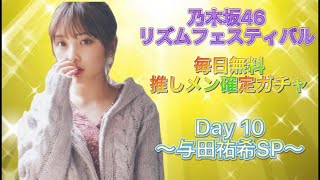 乃木フェス　推しメン確定ガチャ Day 10 〜与田祐希SP〜