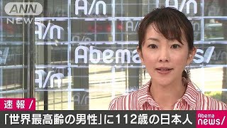 ギネス記録“世界最高齢の男性”に112歳の日本人(18/04/10)