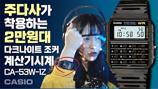 '주다사'가 착용하는 2만원대 레트로 계산기시계! (CA-53W-1Z)