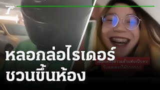 ลูกค้าสาวสวย หลอกล่อไรเดอร์ชวนขึ้นห้อง | 10-12-64 | ข่าวเช้าหัวเขียว