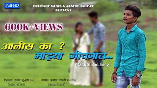 आलीस का? माझ्या जीवनात | Aalis ka?mazya jivnat |SK|PRAKASH PADWALE | NEW BREAK-UP SAD OFFICIAL SONG|