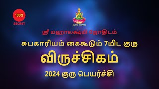 விருச்சிகம் |Scorpio | சுபகாரியம் கைகூடும் 7மிட குரு | குரு பெயர்ச்சி | Guru peyarchi 2024