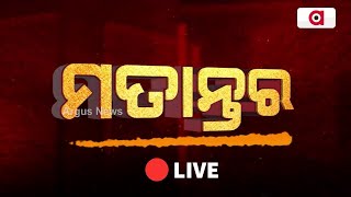 🔴LIVE | Matantara | ଦଣ୍ଡବତ ଯାତ୍ରା-ସତର୍କ ଘଣ୍ଟି | Argus News