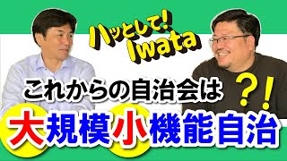 No.325 これからの自治会は大規模小機能自治？【磐田市】