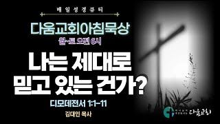 2024년 11월 01일 다움교회 아침묵상 / 매일성경 QT / 나는 제대로믿고 있는 건가?  / 디모데전서 1:1-11  / 김대인 목사