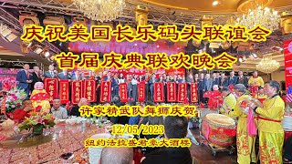 《纽约娱乐》热烈庆祝美国长乐码头联谊会首届庆典联欢晚会#小東編