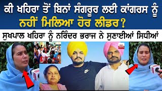 ਕੀ khaira ਤੋਂ ਬਿਨਾਂ Sangrur ਲਈ Congressਨੂੰ ਨਹੀਂ ਮਿਲਿਆ ਹੋਰ Leader? ਸੁਖਪਾਲ ਖਹਿਰਾ ਨੂੰ ਨਰਿੰਦਰ ਭਰਾਜ ਨੇ..