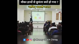 मौका हाथ से छूमंतर क्यों हो गया। #motivation