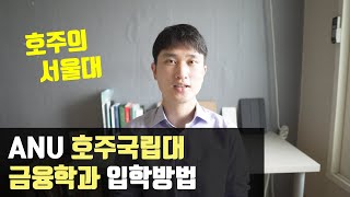 ANU 호주국립대학교 경영/회계학과 입학방법