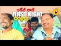 Laxmi Amma #badel  First Night Topic | Very Hilarious Funny Video